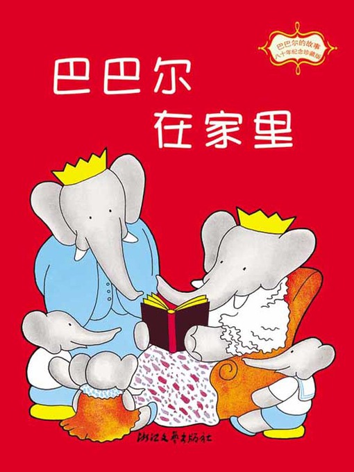 Title details for 巴巴尔在家里 (Babar at home) by Jean de Brunhoff - Available